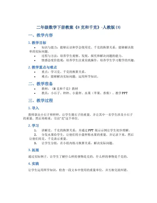 二年级数学下册教案《8克和千克》-人教版 (3)