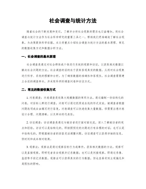 社会调查与统计方法