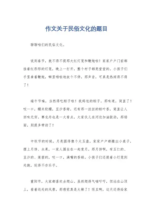 作文关于民俗文化的题目