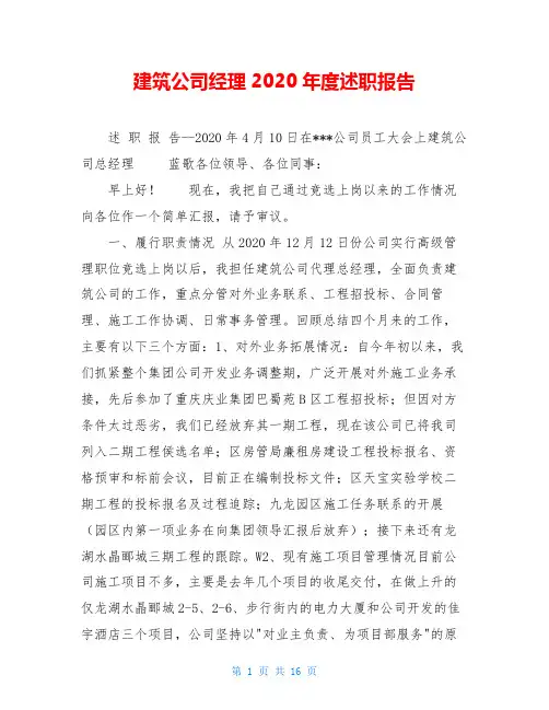 建筑公司经理2020年度述职报告