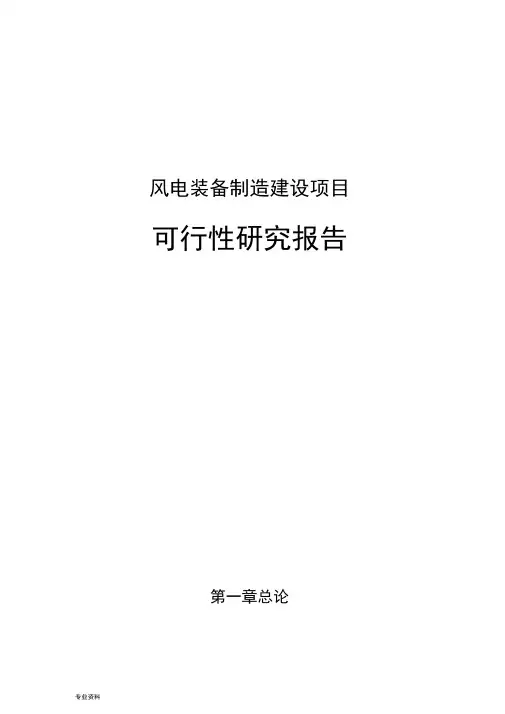 风电装备制造项目可行性研究报告