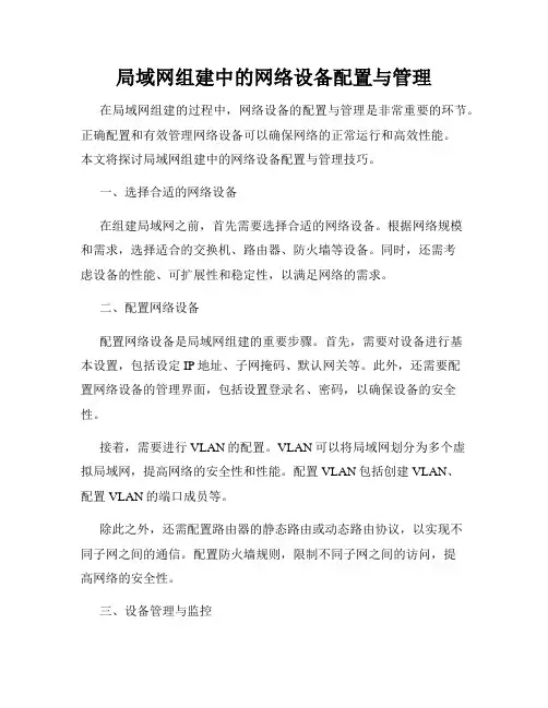 局域网组建中的网络设备配置与管理
