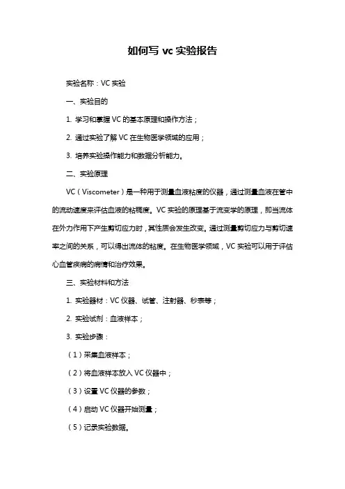 如何写vc实验报告
