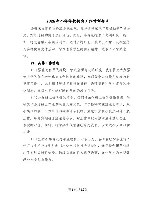 2024年小学学校德育工作计划样本（五篇）