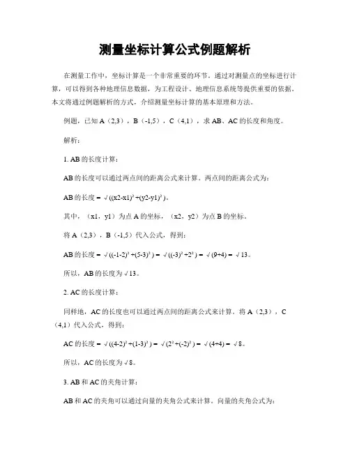 测量坐标计算公式例题解析