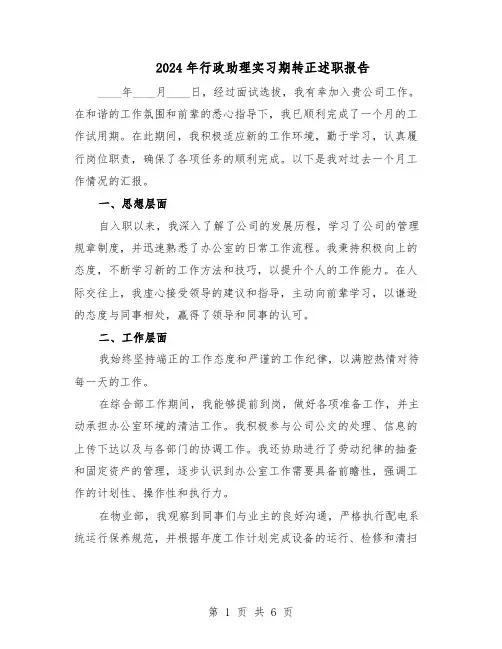 2024年行政助理实习期转正述职报告（3篇）