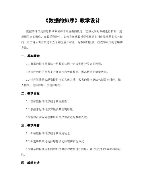 《数据的排序》教学设计