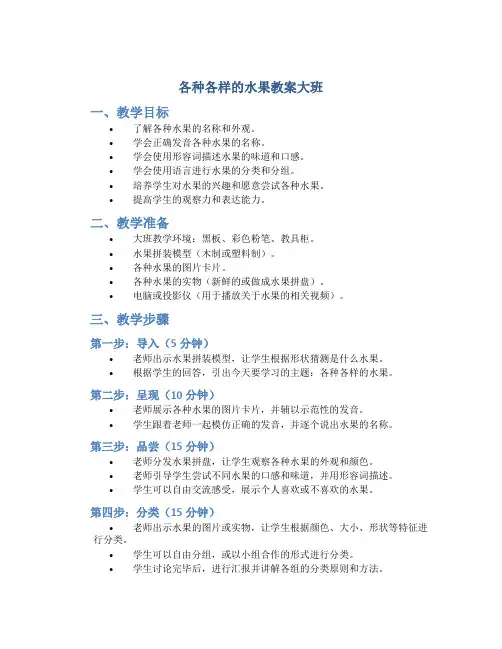 各种各样的水果教案大班