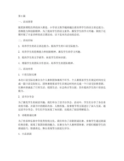 小学语言课活动总结(3篇)