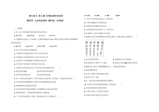 人教版八年级生物下册第七单元第二章第四节人的性别遗传同步练习题(含答案)