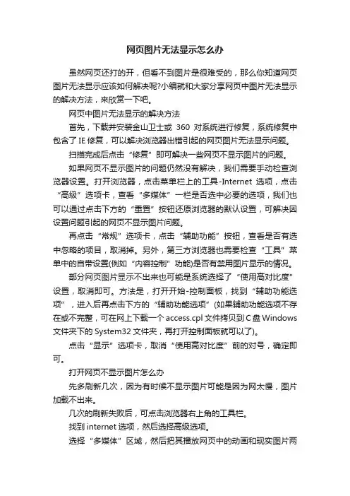 网页图片无法显示怎么办