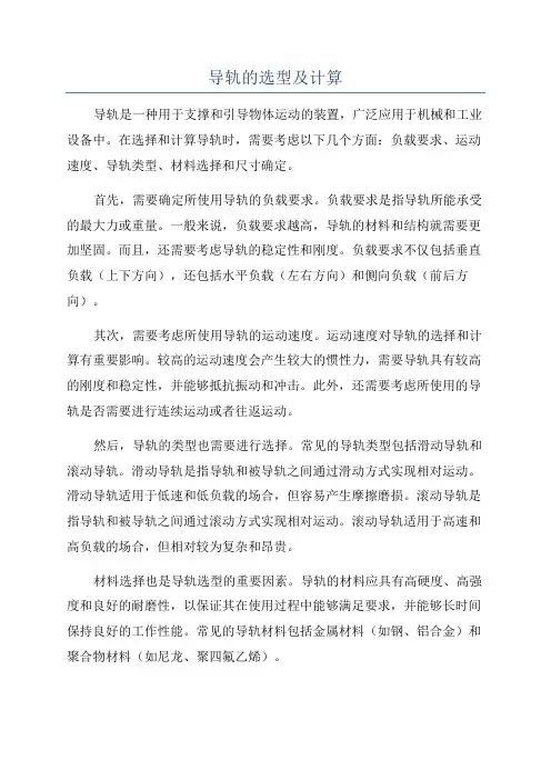 导轨的选型及计算