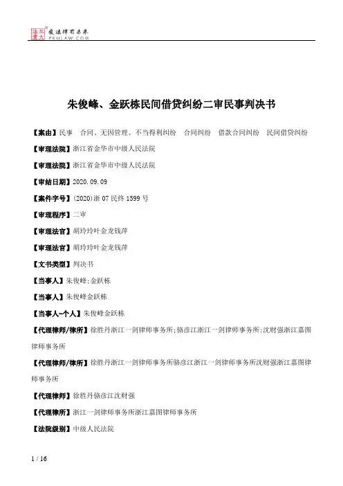 朱俊峰、金跃栋民间借贷纠纷二审民事判决书