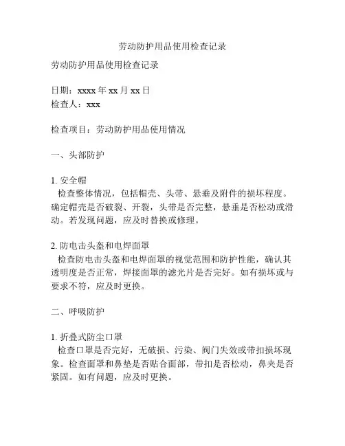 劳动防护用品使用检查记录