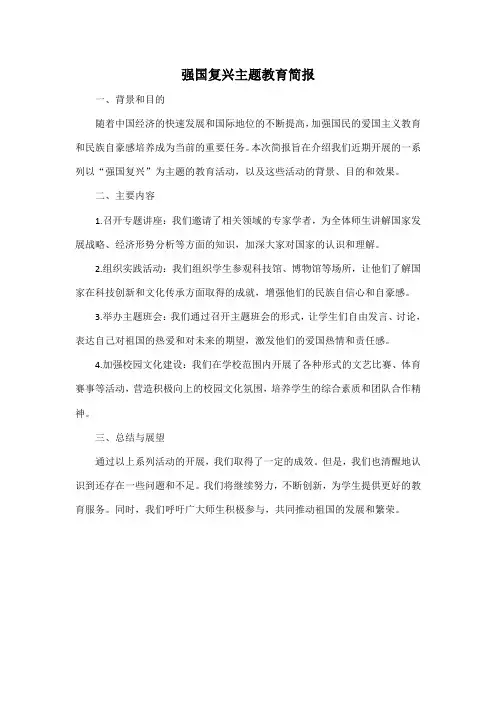 强国复兴主题教育简报