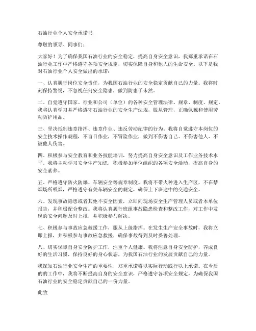 石油行业个人安全承诺书