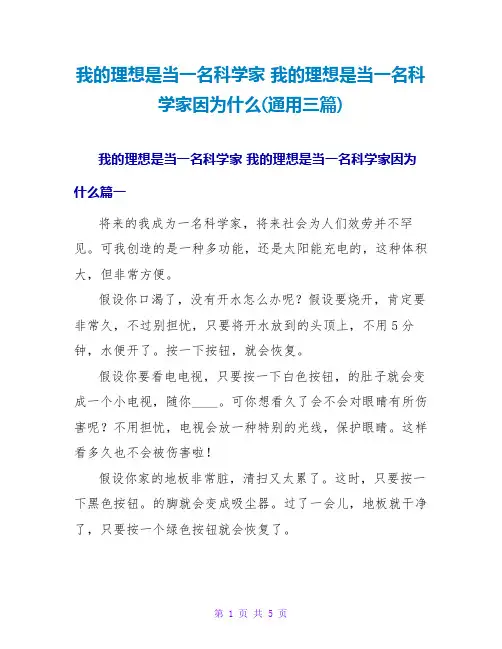 我的理想是当一名科学家我的理想是当一名科学家因为什么(通用三篇)