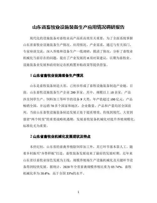 山东省畜牧业设施装备生产应用情况调研报告