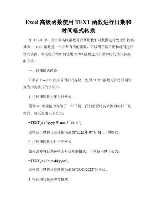 Excel高级函数使用TEXT函数进行日期和时间格式转换