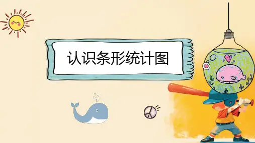 人教版四年级上数学《条形统计图》课件(共44张PPT)