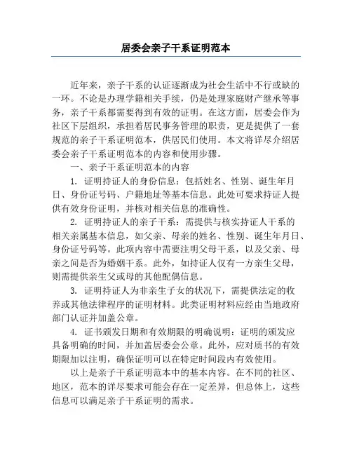 居委会亲子关系证明范本