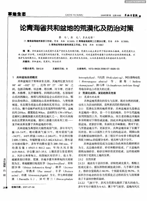 论青海省共和盆地的荒漠化及防治对策