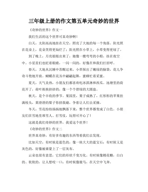 三年级上册的作文第五单元奇妙的世界