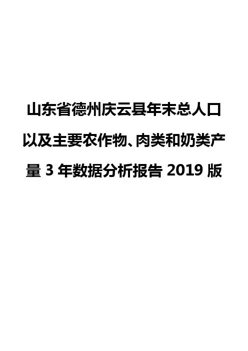 山东省德州庆云县年末总人口以及主要农作物、肉类和奶类产量3年数据分析报告2019版