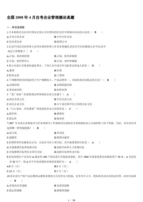 企业管理概论00144历年试题及答案