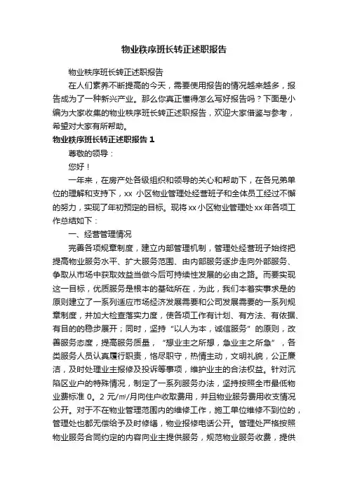 物业秩序班长转正述职报告