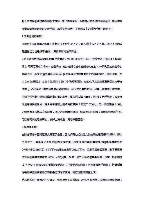 成骨细胞培养问题