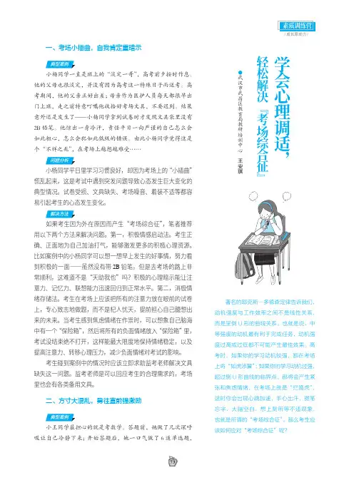 学会心理调适，轻松解决“考场综合征”