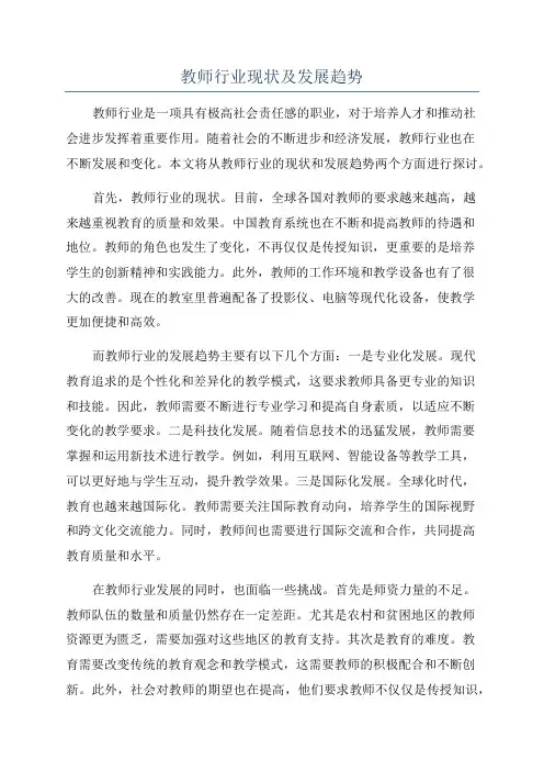 教师行业现状及发展趋势