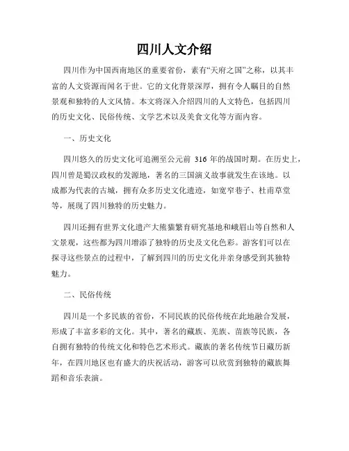 四川人文介绍