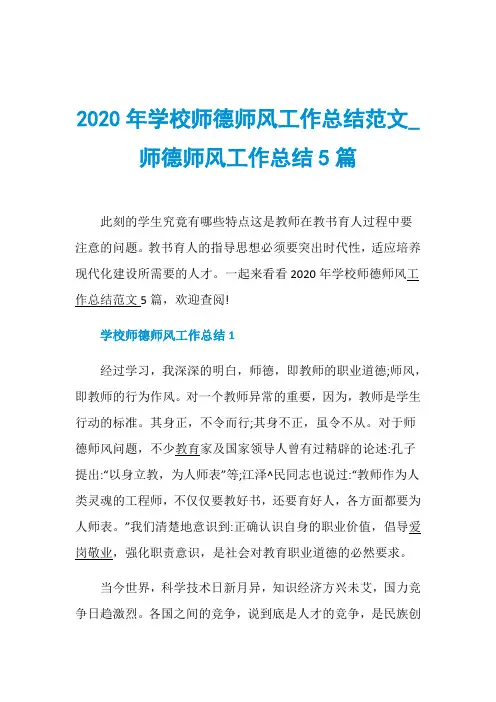 2020年学校师德师风工作总结范文_师德师风工作总结5篇