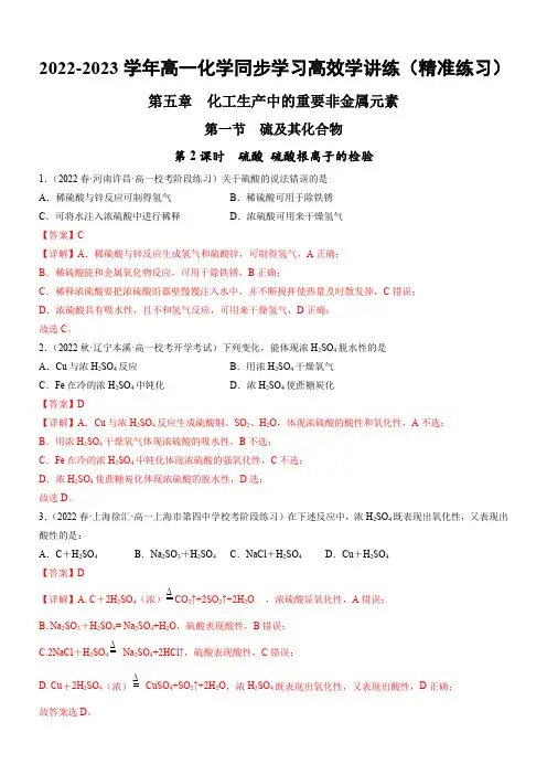 5-1-2 硫酸  硫酸根离子的检验(精准练习)(解析版)