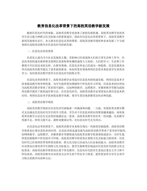 教育信息化改革背景下的高校英语教学新发展