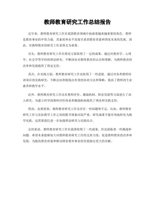 教师教育研究工作总结报告