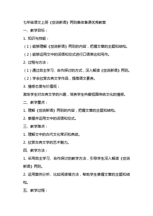七年级语文上册世说新语两则集体备课教案人教新课标版