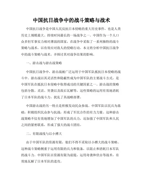 中国抗日战争中的战斗策略与战术