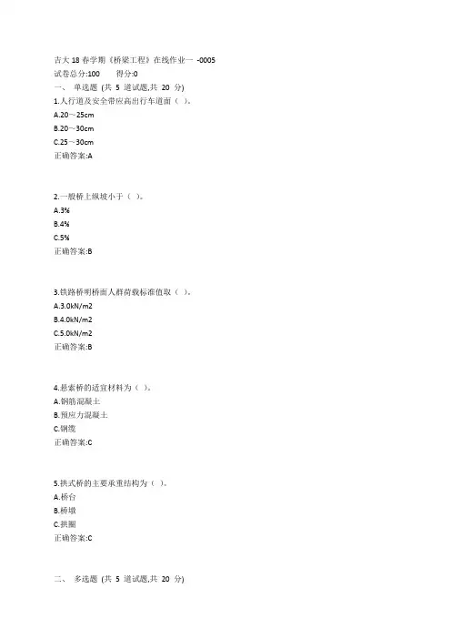 吉大19春学期《桥梁工程》在线作业一参考答案