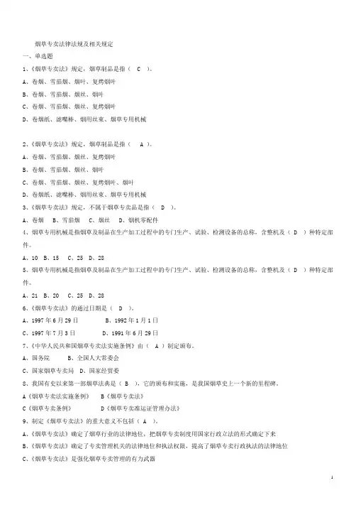烟草专卖法律法规及相关规定 练习题.
