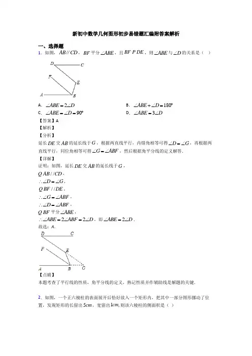 新初中数学几何图形初步易错题汇编附答案解析