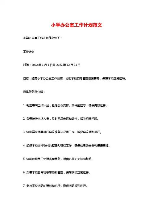 小学办公室工作计划范文