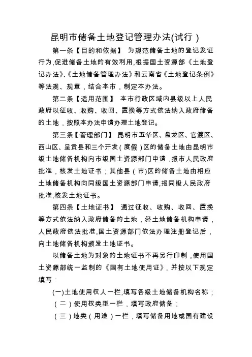 昆明市储备土地登记管理办法