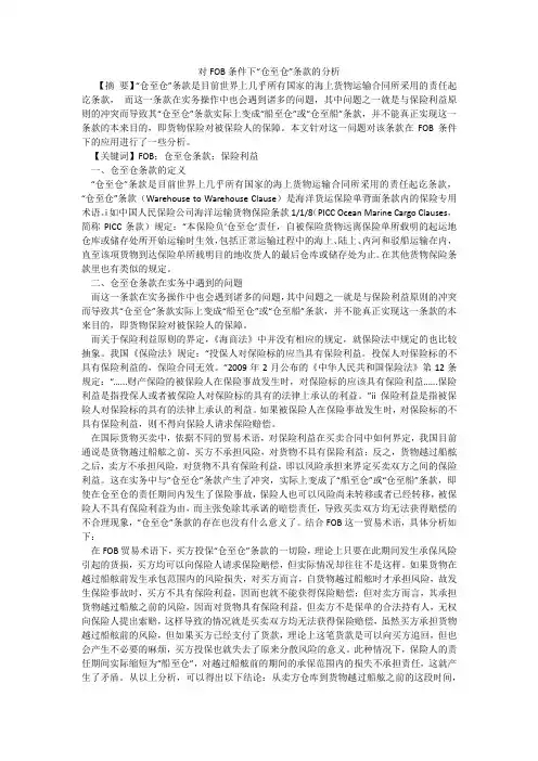 对FOB条件下“仓至仓”条款的分析