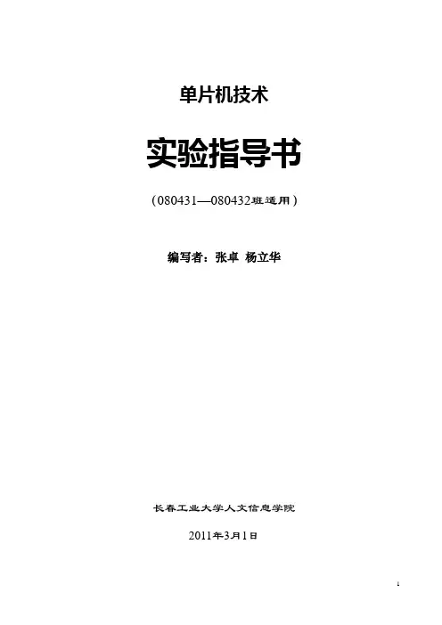 proteus单片机技术课程实验指导书2011