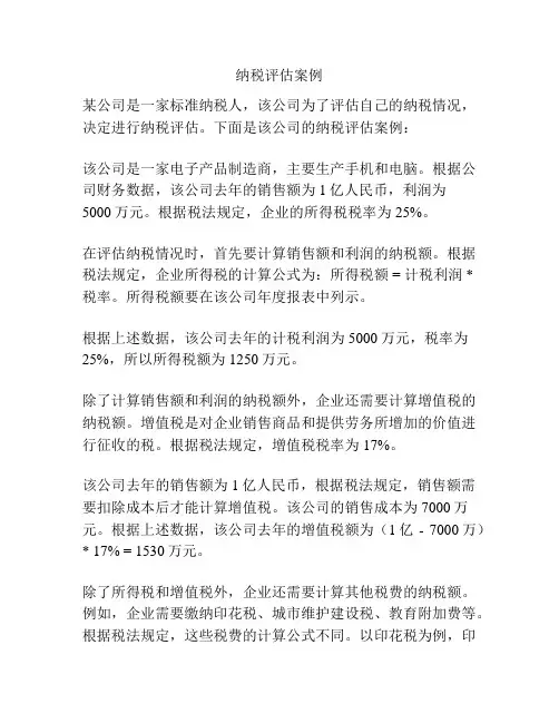 纳税评估案例