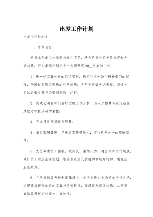 出差工作计划
