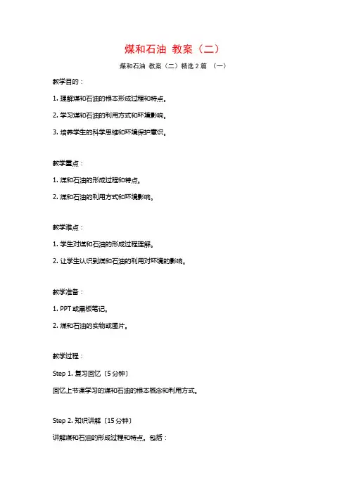 煤和石油教案(二)2篇